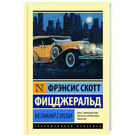 Зарубежная классика, книга Великий Гэтсби купить по скидке