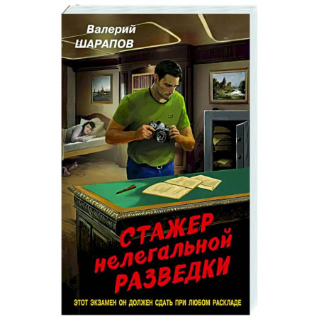 Боевики, военные, книга Стажер нелегальной разведки купить по скидке