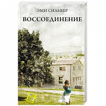 Воссоединение