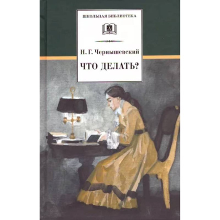 Произведения школьной программы, книга Что делать? купить по скидке
