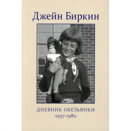 Сборники мемуаров, биографий, книга Дневник Обезьянки купить по скидке