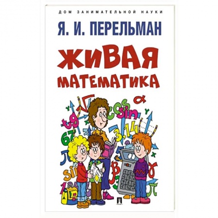 Обучение счету. Математика, книга Живая математика купить по скидке