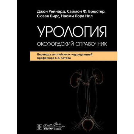 Урология, книга Урология: оксфордский справочник купить по скидке