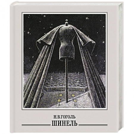 Русская классика, книга Шинель купить по скидке