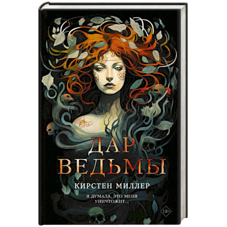 Зарубежная современная проза, книга Дар ведьмы купить по скидке
