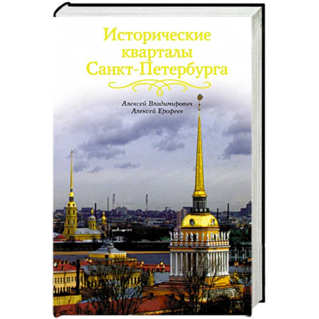 Книги, книга Исторические кварталы Санкт-Петербурга купить по скидке