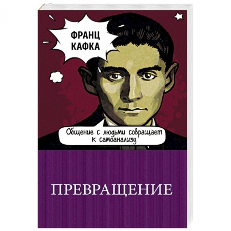 Зарубежная классика, книга Превращение купить по скидке