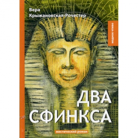 Русская классика, книга Два сфинкса купить по скидке