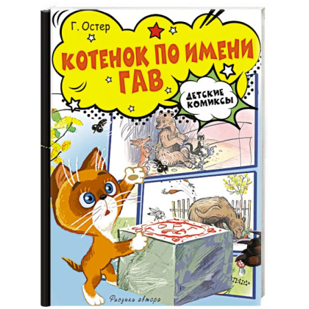 Сказки отечественных писателей, книга Котёнок по имени Гав купить по скидке