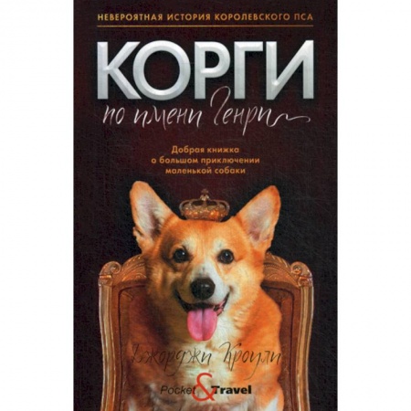 Зарубежная современная проза, книга Корги по имени Генри купить по скидке