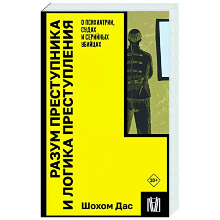 Криминал, книга Разум преступника и логика преступления. О психиатрии, судах и серийных убийцах купить по скидке