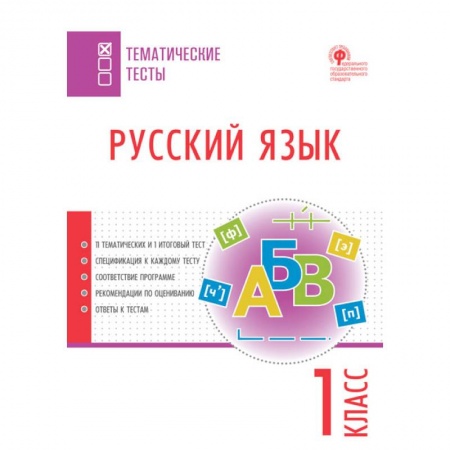Русский язык, книга Русский язык. 1 класс. Тематические тесты. ФГОС купить по скидке