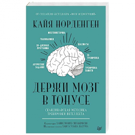 Практическая психология, книга Держи мозг в тонусе. Скандинавская методика тренировки интеллекта купить по скидке