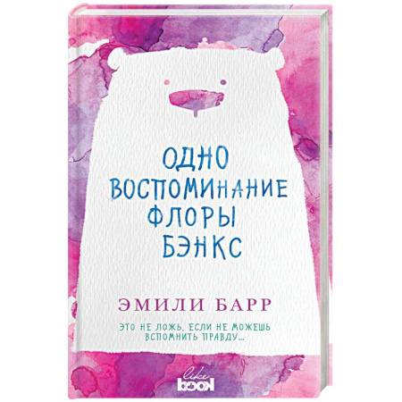 Зарубежный любовный роман, книга Одно воспоминание Флоры Бэнкс купить по скидке