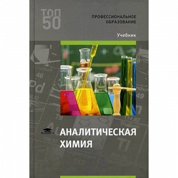 Аналитическая химия. Учебник