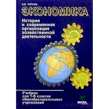 Экономика. История и современная организация хозяйственной деятельности: Учебник для 7-8 классов