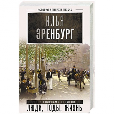 Мемуары, биографии деятелей культуры, искусства, книга Люди, годы, жизнь купить по скидке