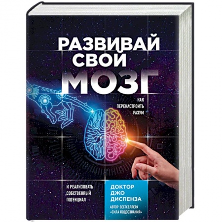 Психология личности, книга Развивай свой мозг. Как перенастроить разум и реализовать собственный потенциал купить по скидке