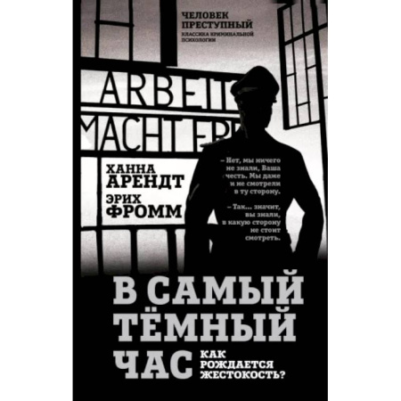 Эссе, письма, очерки, книга В самый темный час. Как рождается жестокость? купить по скидке
