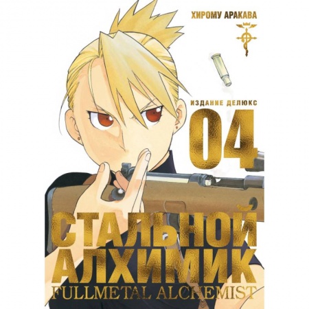 Комиксы. Манга, книга Стальной Алхимик. Книга 4 купить по скидке