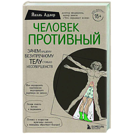 Анатомия и физиология человека, книга Человек Противный. Зачем нашему безупречному телу столько несовершенств купить по скидке