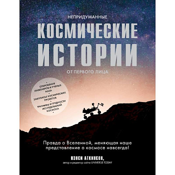 Непридуманные космические истории
