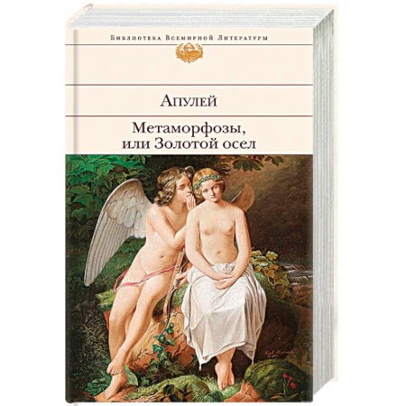 Зарубежная современная проза, книга Метаморфозы, или Золотой осел купить по скидке