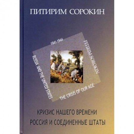 Общие работы по социологии, книга Кризис нашего времени. Россия и Соединенные Штаты купить по скидке