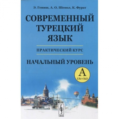 Турецкий язык, книга Современный турецкий язык: Практический курс. Начальный уровень A (А1 + А2) купить по скидке