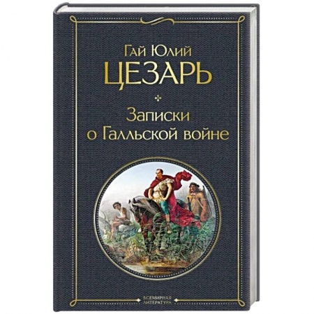 Италия, книга Записки о Галльской войне купить по скидке