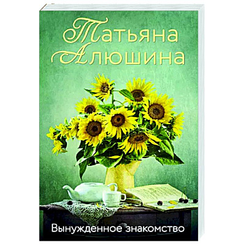 Вынужденное знакомство