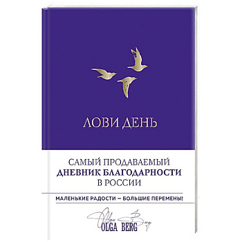 Лови день. Дневник благодарности