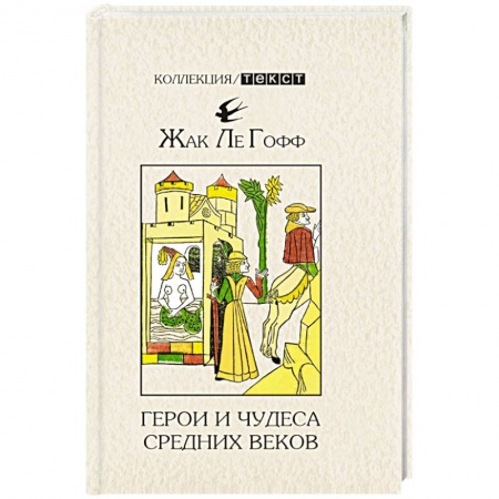 Всемирная история, книга Герои и чудеса Средних веков купить по скидке