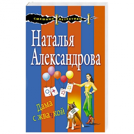 Отечественный женский детектив, книга Дама с жвачкой купить по скидке