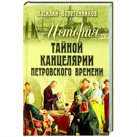 Россия в XIX - начале XX вв., книга История Тайной канцелярии Петровского времени купить по скидке