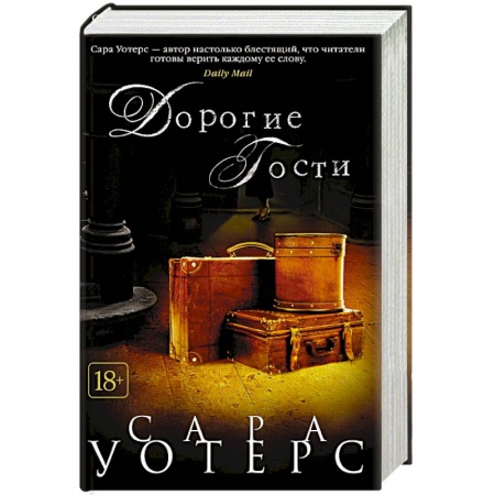 Зарубежная современная проза, книга Дорогие гости купить по скидке