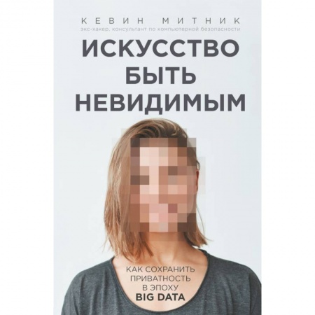 Компьютерная литература, книга Искусство быть невидимым. Как сохранить приватность в эпоху Big Data купить по скидке