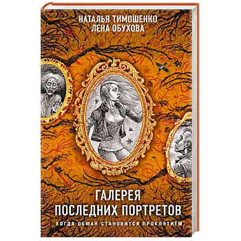 Галерея последних портретов