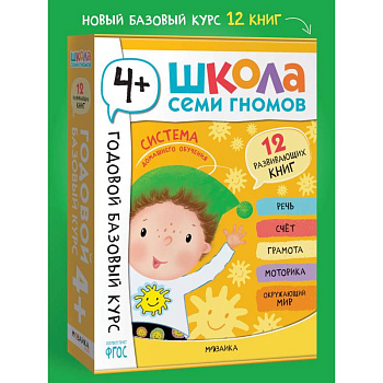 Годовой базовый курс.4+ (комплект 12 кн.+развив.материалы в коробе)