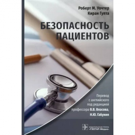 Сестринское дело. Медицинский персонал, книга Безопасность пациентов купить по скидке