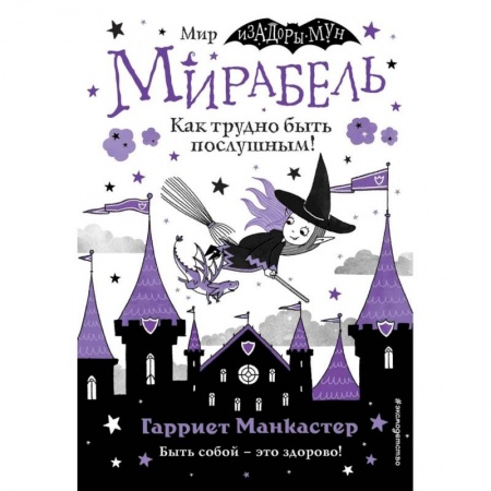 Мистика. Фантастика. Фэнтези, книга Мирабель. Как трудно быть послушным! (выпуск 2) купить по скидке