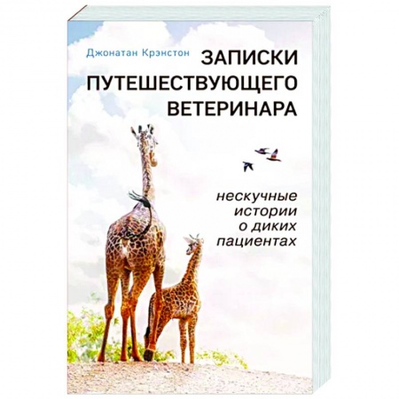Зарубежная современная проза, книга Записки путешествующего ветеринара. Нескучные истории о диких пациентах купить по скидке