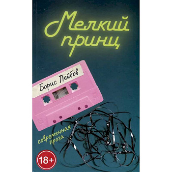 Мелкий принц