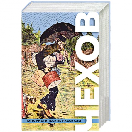 Русская классика, книга Большое собрание юмористических рассказов купить по скидке