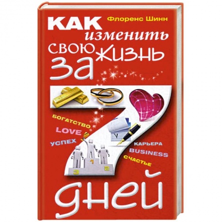 Психология личности, книга Как изменить свою жизнь за семь дней купить по скидке