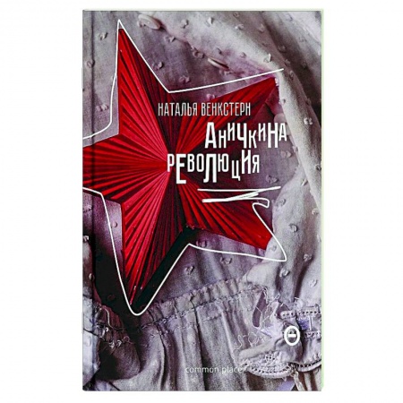 Русская классика, книга Аничкина революция купить по скидке