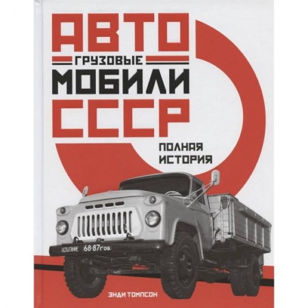 Общие вопросы. История автомобилестроения, книга Грузовые автомобили СССР. Полная история купить по скидке