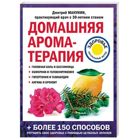 Красота и здоровье, книга Домашняя ароматерапия купить по скидке