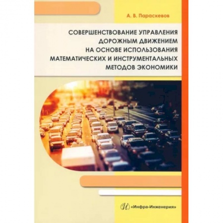 Общие вопросы. История автомобилестроения, книга Совершенствование управления дорожным движением на основе использования математических и инструментальных методов экономики купить по скидке