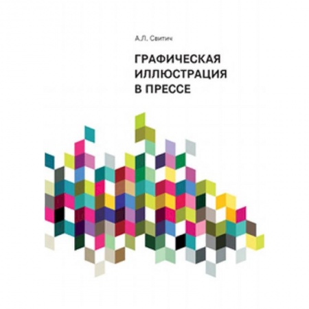 Издательское дело, книга Графическая иллюстрация в прессе купить по скидке